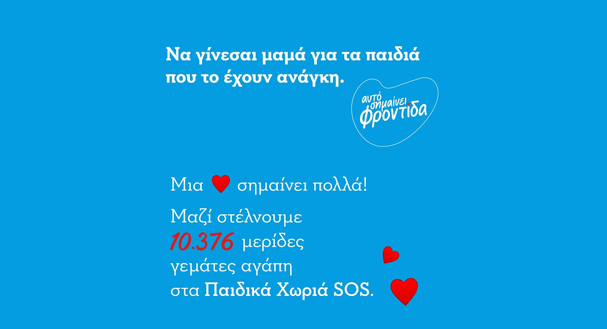 Να γίνεσαι μαμά για τα παιδιά που το έχουν ανάγκη Να γίνεσαι μαμά για τα παιδιά που το έχουν ανάγκη