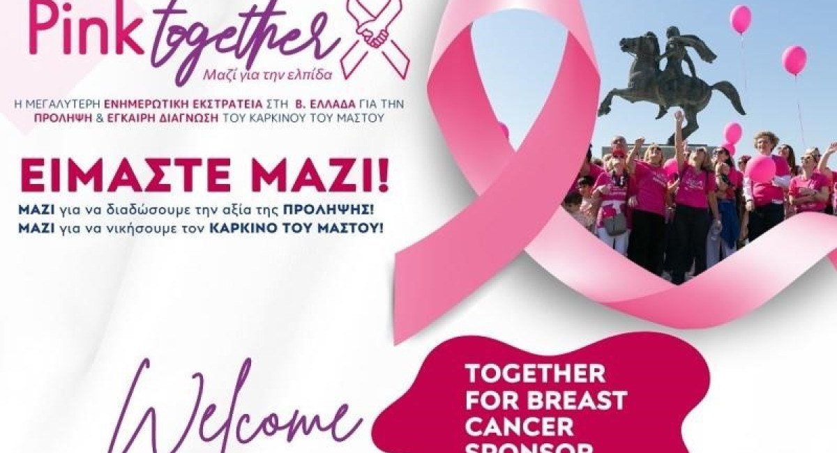 H M. Aραμπατζής ΑΒΕΕ-Ελληνική ζύμη περήφανος χορηγός του Pink Together H M. Aραμπατζής ΑΒΕΕ-Ελληνική ζύμη περήφανος χορηγός του Pink Together