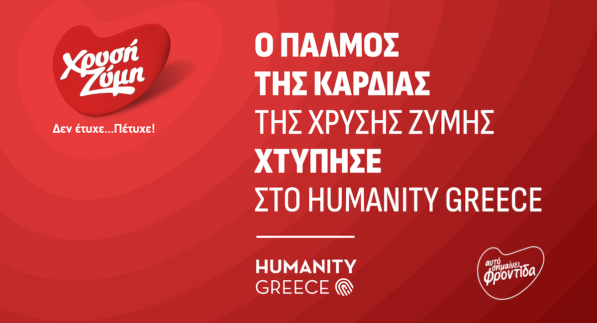 «Ο παλμός της καρδιάς της Χρυσής Ζύμης χτύπησε στο Humanity Greece» «Ο παλμός της καρδιάς της Χρυσής Ζύμης χτύπησε στο Humanity Greece»