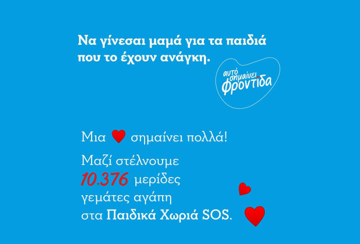 Να γίνεσαι μαμά για τα παιδιά που το έχουν ανάγκη