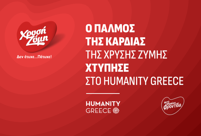 «Ο παλμός της καρδιάς της Χρυσής Ζύμης χτύπησε στο Humanity Greece»